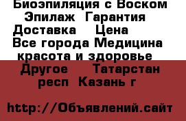 Биоэпиляция с Воском Эпилаж! Гарантия   Доставка! › Цена ­ 990 - Все города Медицина, красота и здоровье » Другое   . Татарстан респ.,Казань г.